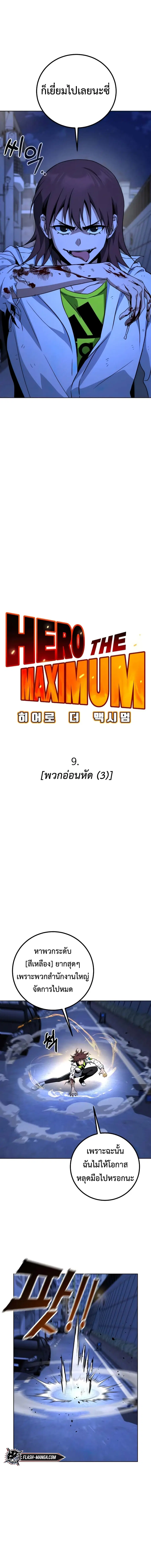 Hero the Maximum ตอนที่ 9 หน้า 2