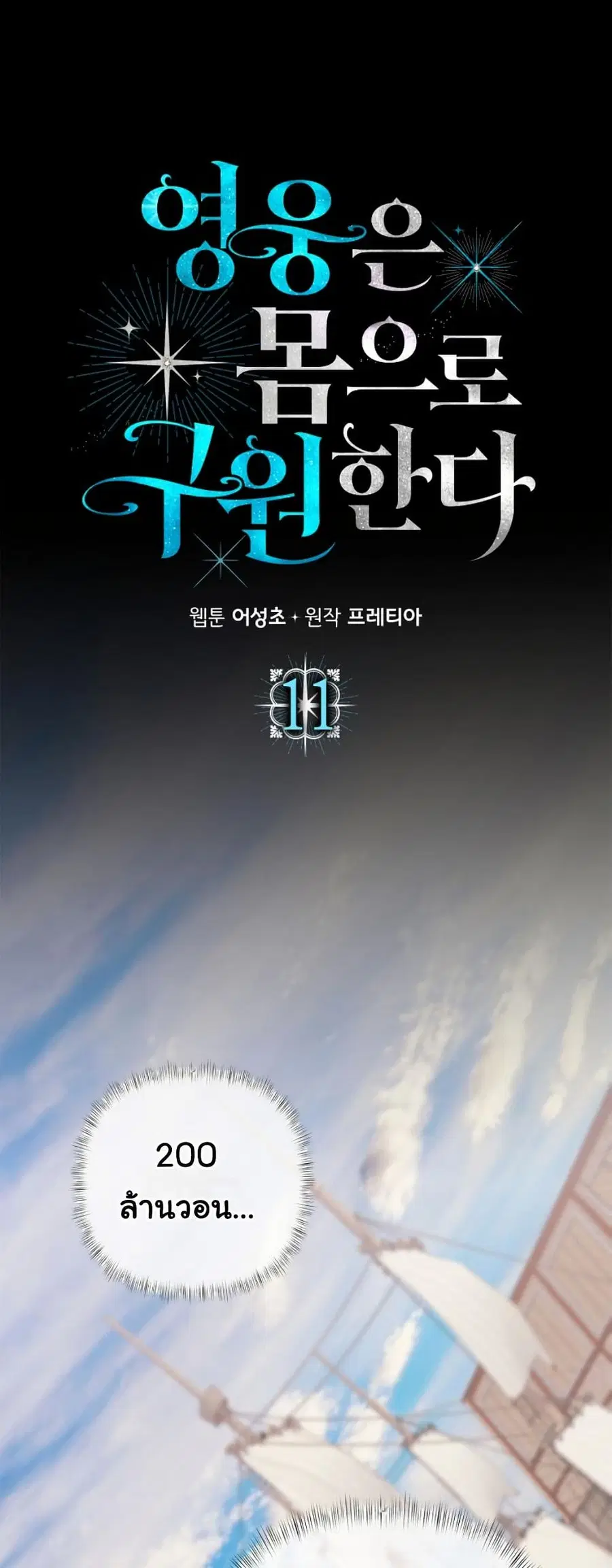 Heroes Save With Their Bodies ตอนที่ 11 หน้า 3