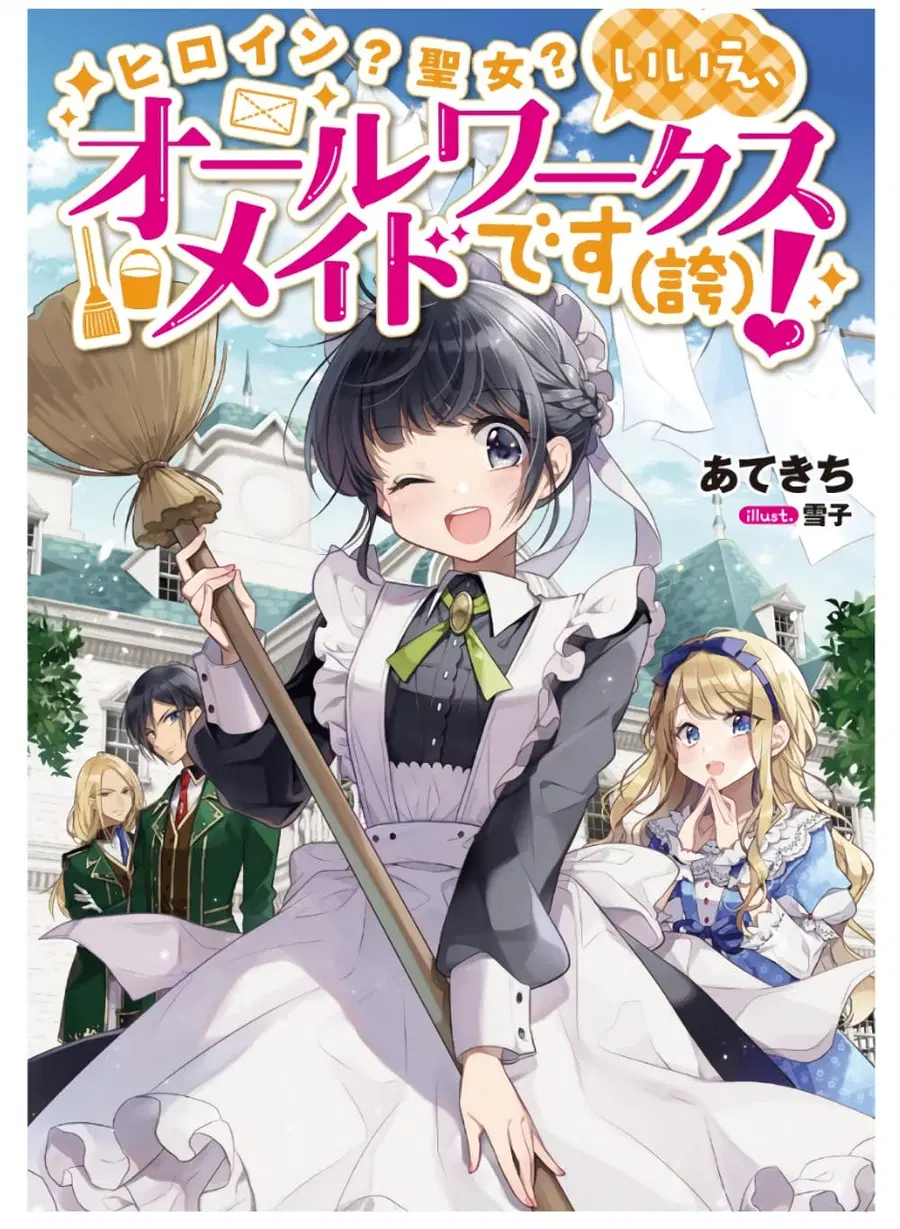 Heroine? Seijo? Iie, All Works Maid desu (ko)! @COMIC ตอนที่ 12.5 หน้า 1