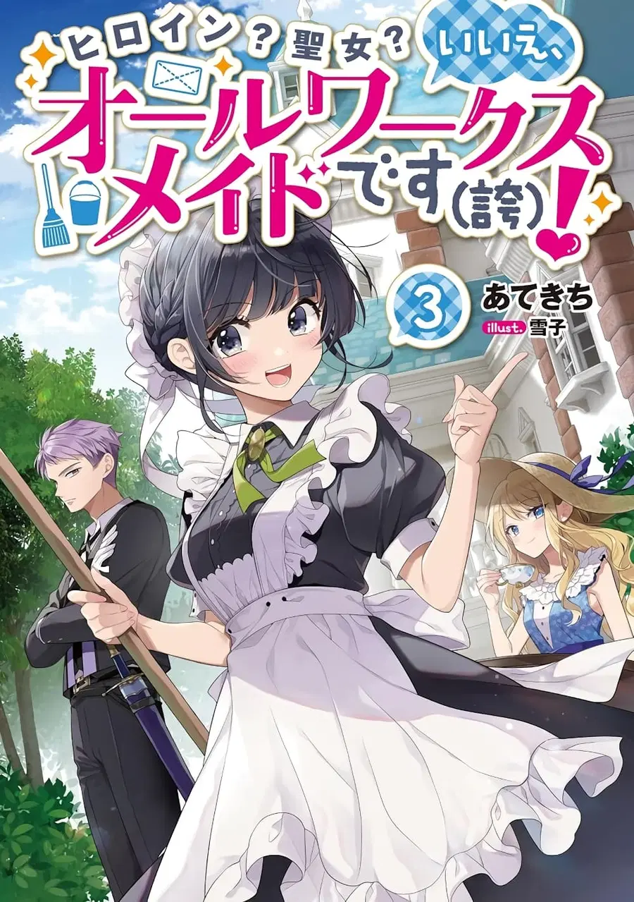 Heroine? Seijo? Iie, All Works Maid desu (ko)! @COMIC ตอนที่ 14.3 หน้า 3
