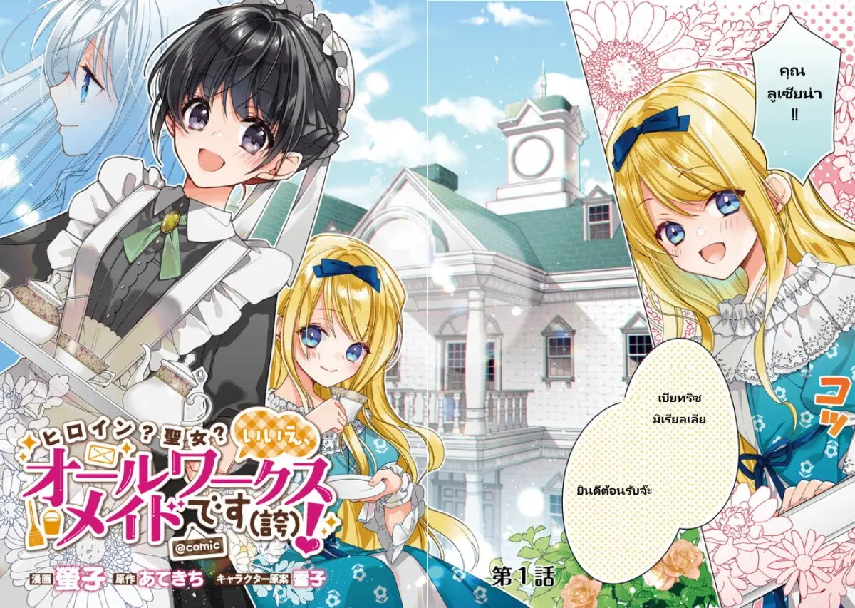Heroine? Seijo? Iie, All Works Maid desu (ko)! @COMIC ตอนที่ 1.1 หน้า 2