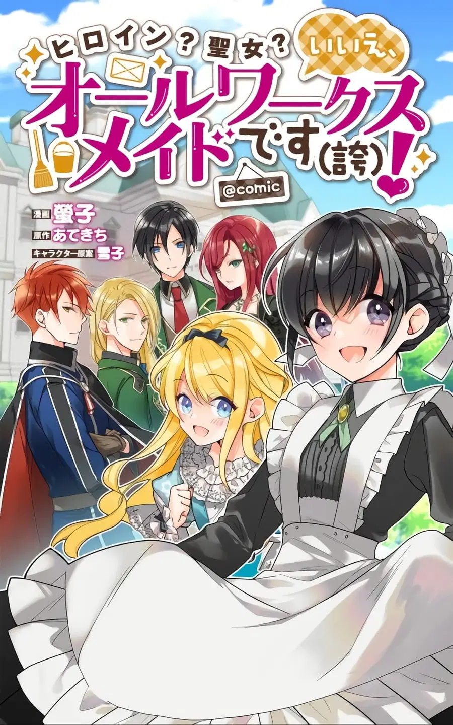Heroine? Seijo? Iie, All Works Maid desu (ko)! @COMIC ตอนที่ 9.1 หน้า 1