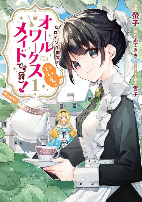 ปก Heroine? Seijo? Iie, All Works Maid desu (ko)! @COMIC มังงะญี่ปุ่น แปลไทย