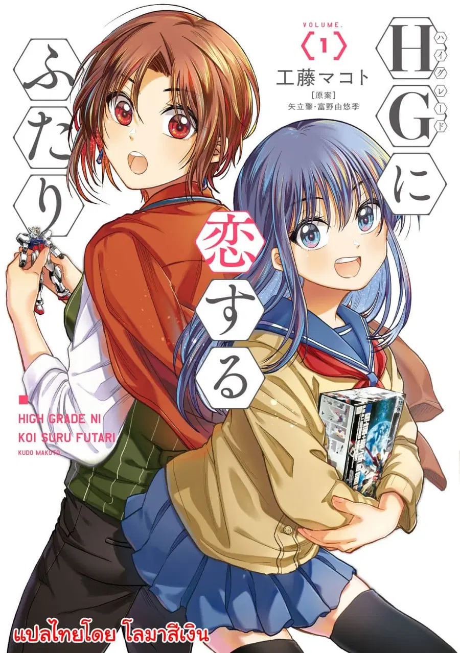 HG ni Koisuru Futari ตอนที่ 1 หน้า 1