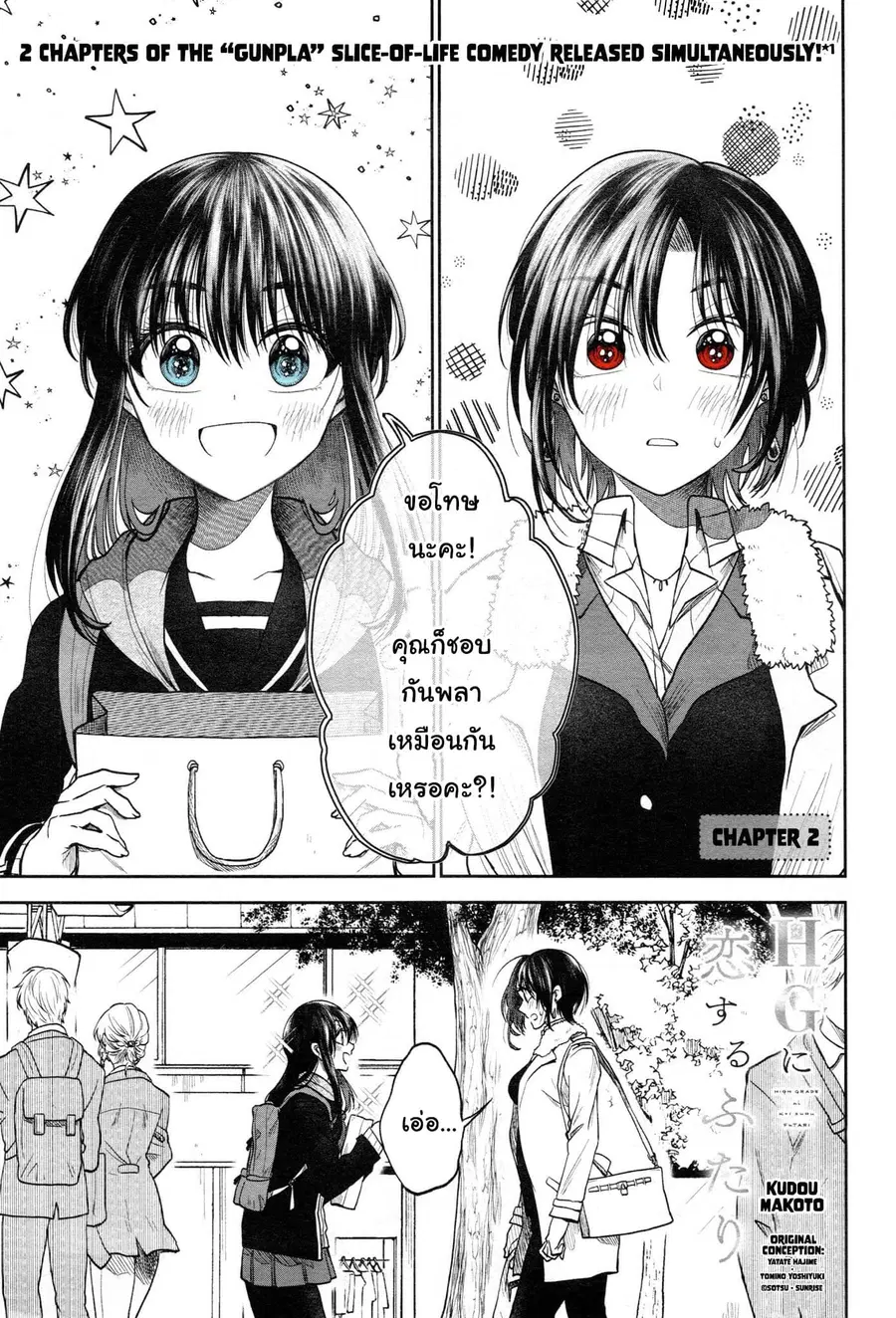 HG ni Koisuru Futari ตอนที่ 2 หน้า 2