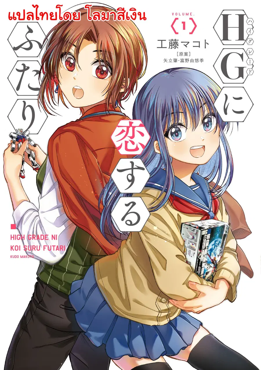 HG ni Koisuru Futari ตอนที่ 4 หน้า 1