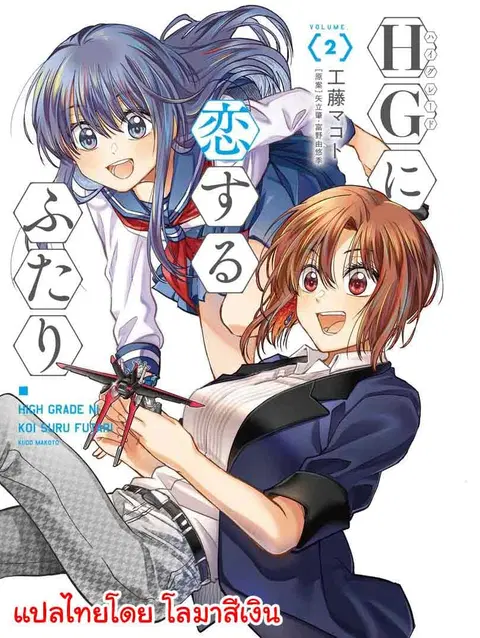 HG ni Koisuru Futari ตอนที่ 6 หน้า 1
