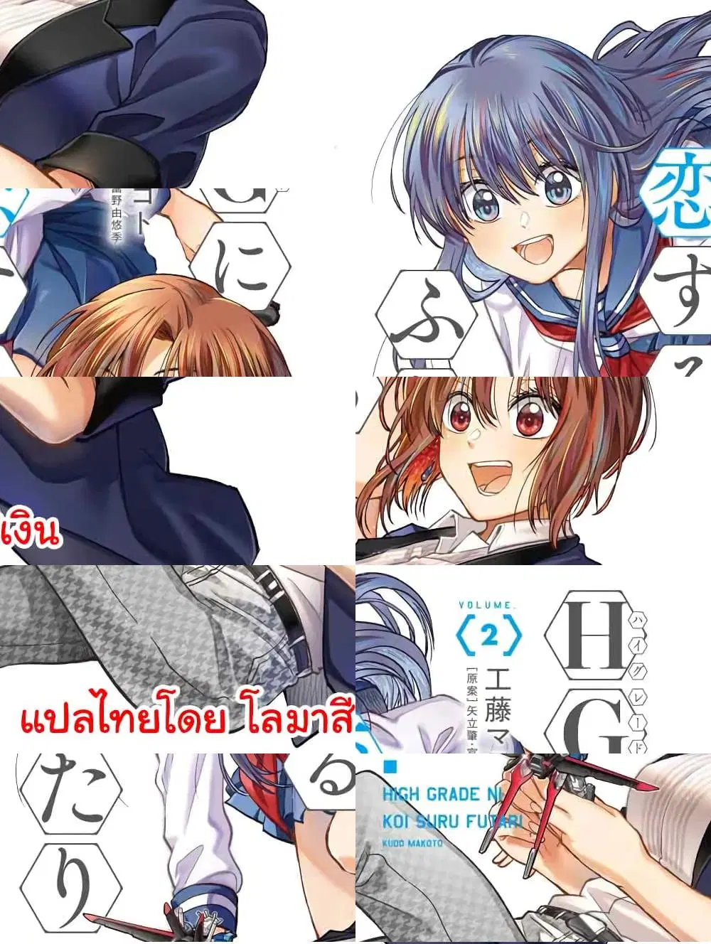 HG ni Koisuru Futari ตอนที่ 8 หน้า 1