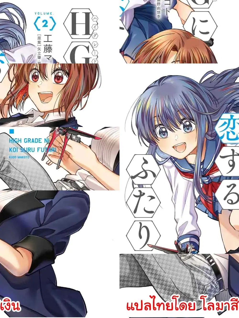 HG ni Koisuru Futari ตอนที่ 9 หน้า 2