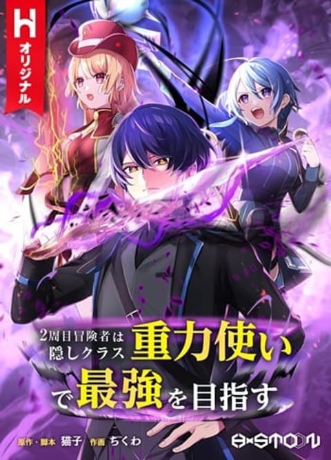 ปก Hidden Class Gravity User เป้าหมายครั้งที่ 2 ต้องเป็นสุดยอดผู้แข็งแกร่ มังงะญี่ปุ่น แปลไทย