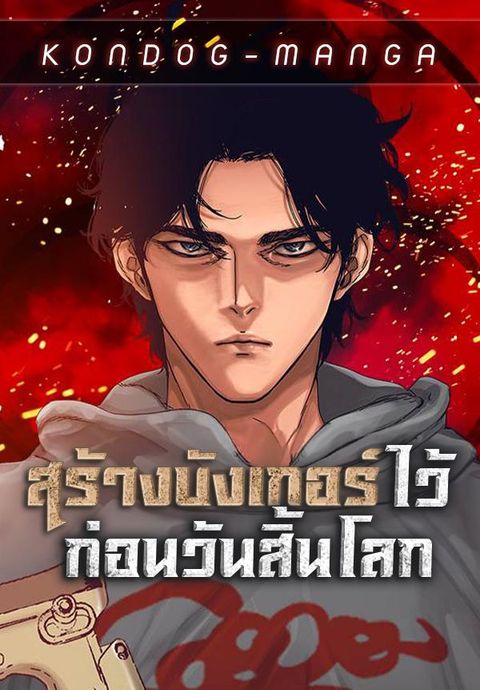 ปก Hidden House in the Apocalypse มังงะเกาหลี แปลไทย