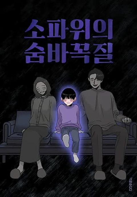 ปก Hide And Seek On The Sofa มังงะเกาหลี แปลไทย