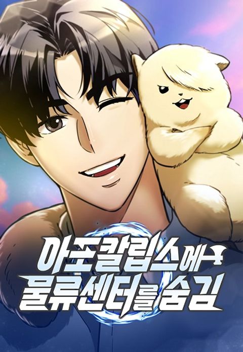 ปก Hiding the logistics center in Apocalypse มังงะเกาหลี แปลไทย