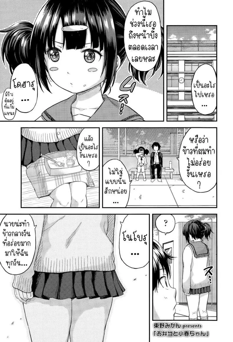 [Higashino Mikan] Obentou to Koharu-chan ตอนที่ 1 หน้า 1