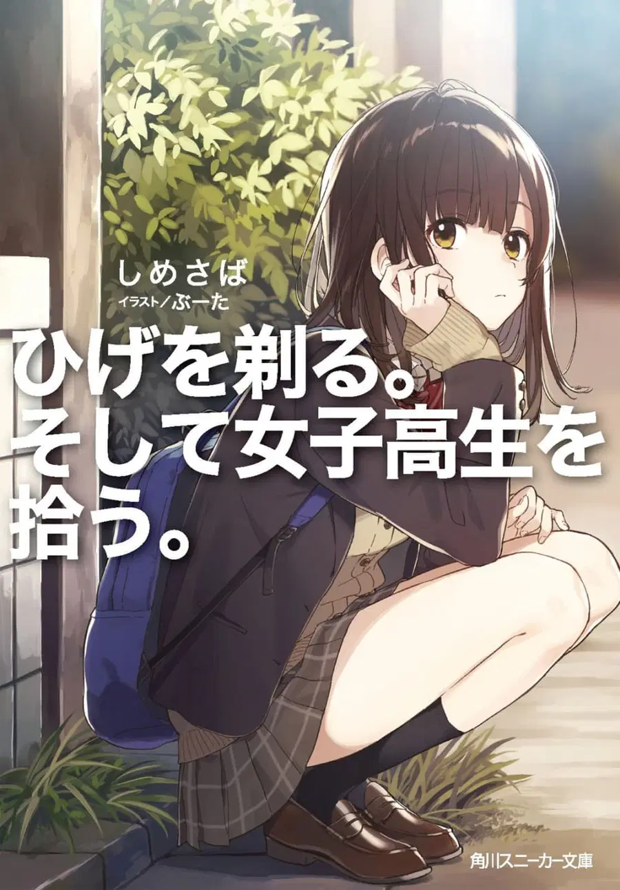 Hige Wo Soru. Soshite Joshikosei Wo Hirou. ตอนที่ 1 หน้า 1