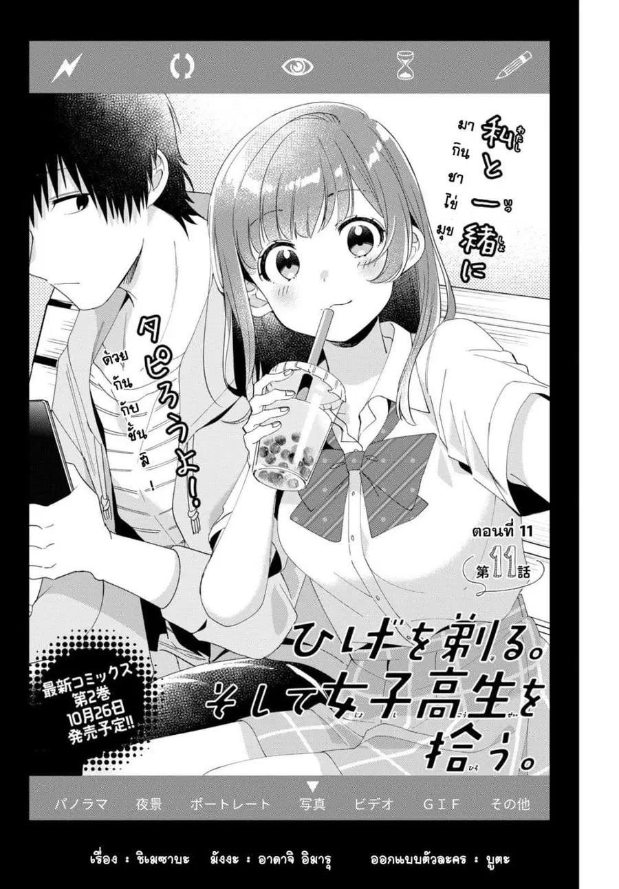 Hige Wo Soru. Soshite Joshikosei Wo Hirou. ตอนที่ 11 หน้า 1