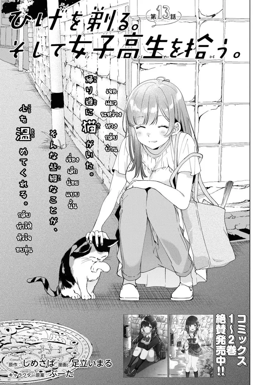 Hige Wo Soru. Soshite Joshikosei Wo Hirou. ตอนที่ 13 หน้า 1