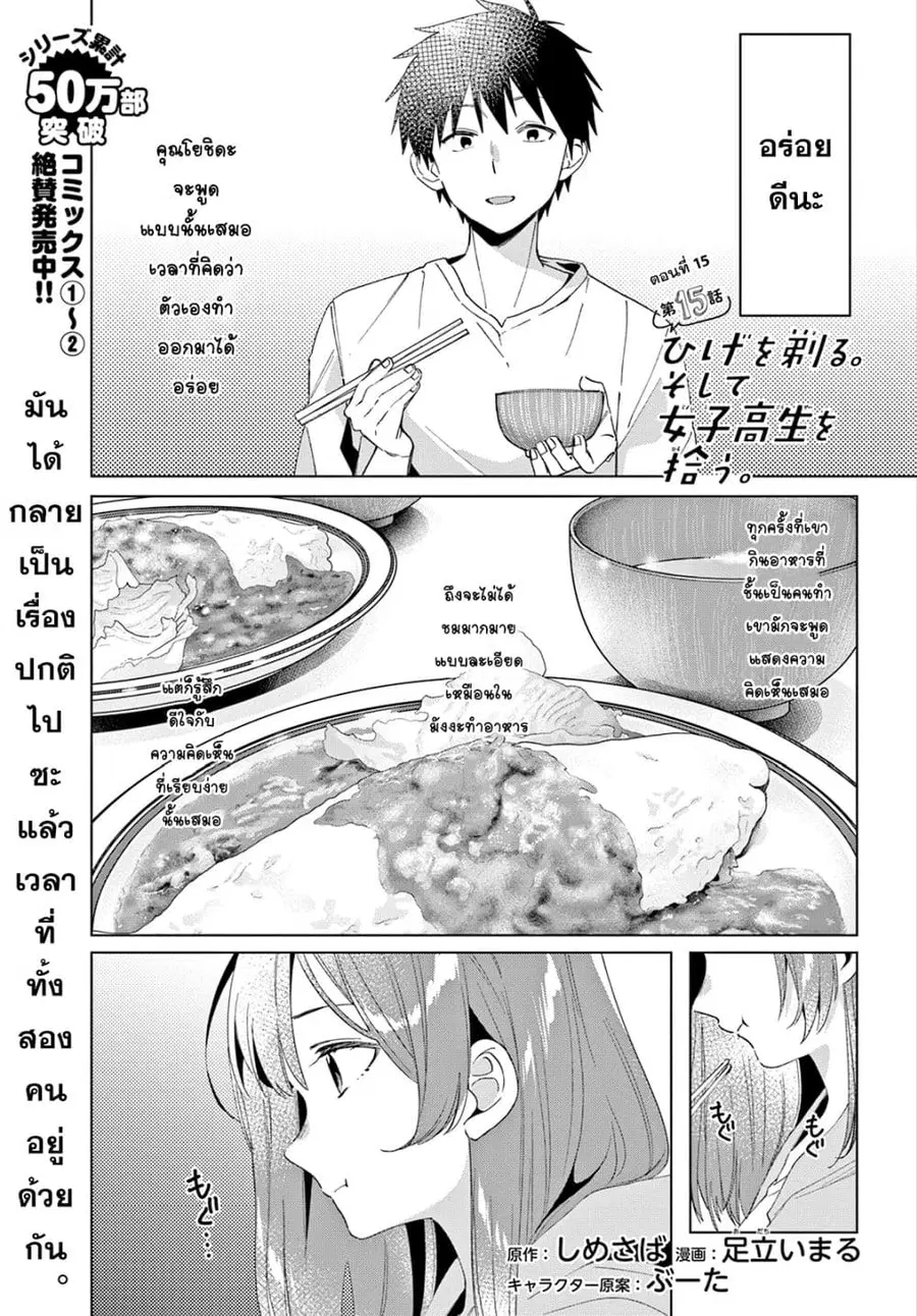 Hige Wo Soru. Soshite Joshikosei Wo Hirou. ตอนที่ 15 หน้า 1