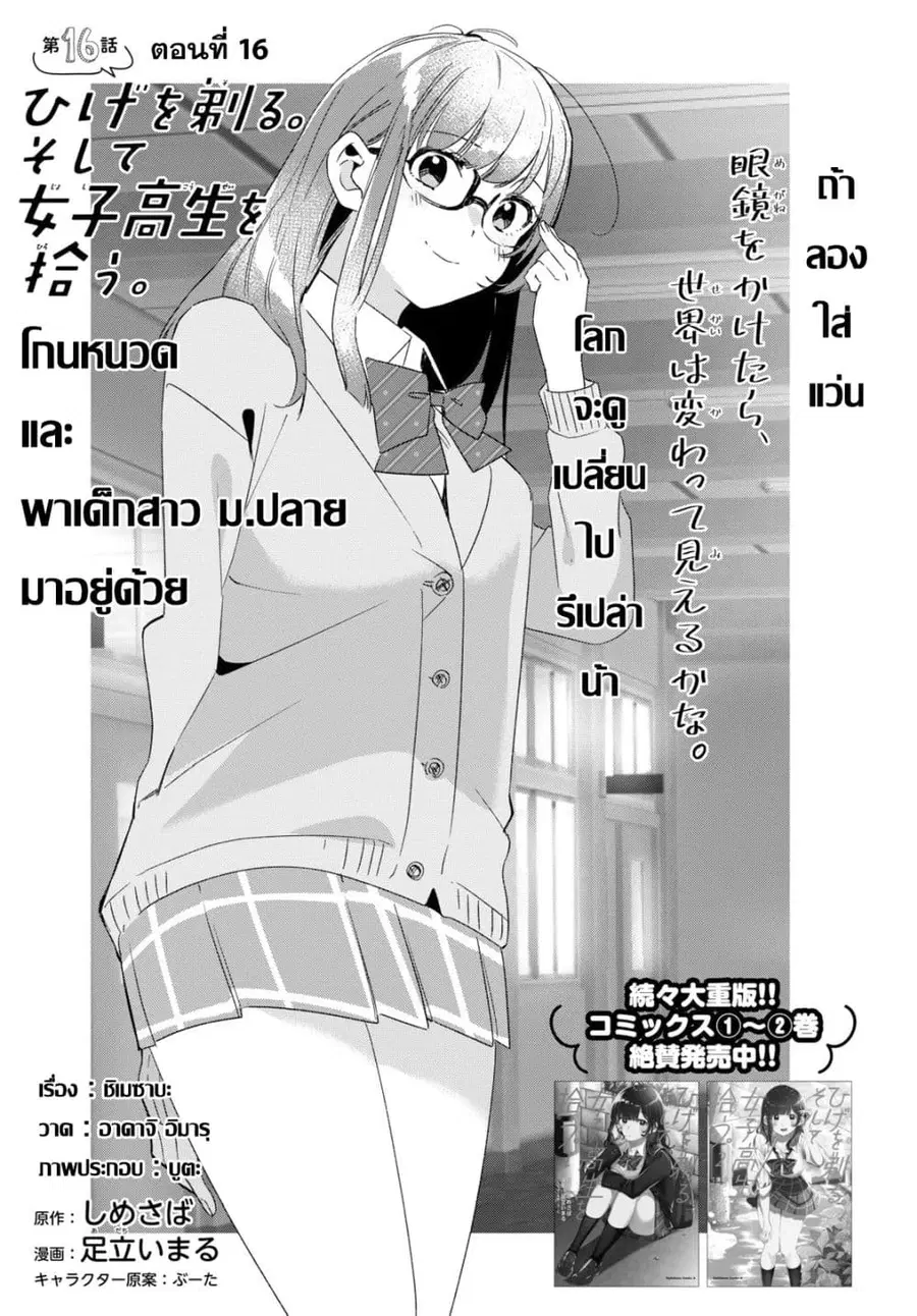 Hige Wo Soru. Soshite Joshikosei Wo Hirou. ตอนที่ 16 หน้า 1