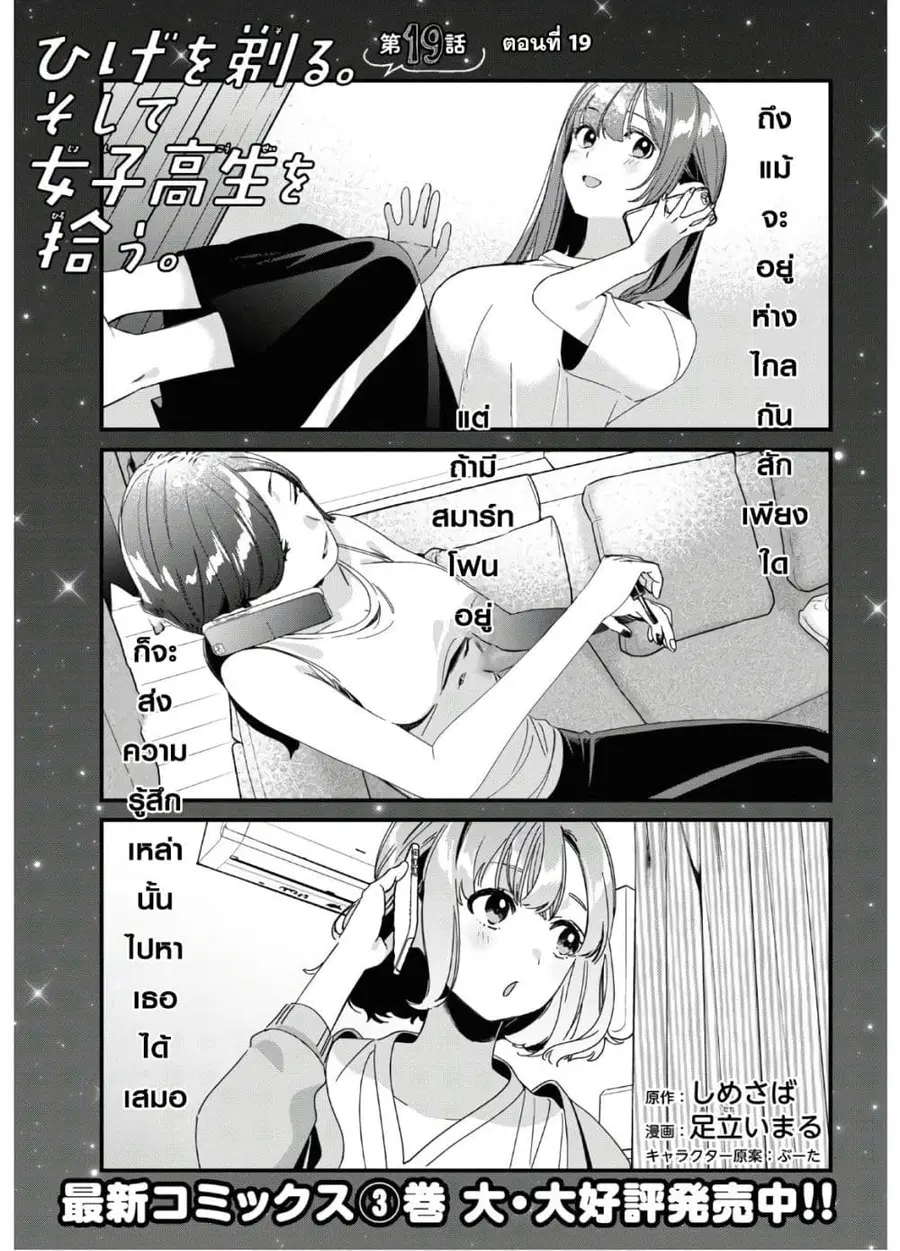 Hige Wo Soru. Soshite Joshikosei Wo Hirou. ตอนที่ 19 หน้า 3