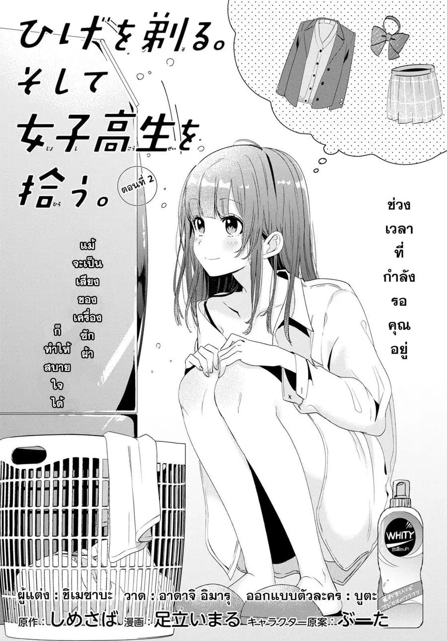 Hige Wo Soru. Soshite Joshikosei Wo Hirou. ตอนที่ 2 หน้า 1