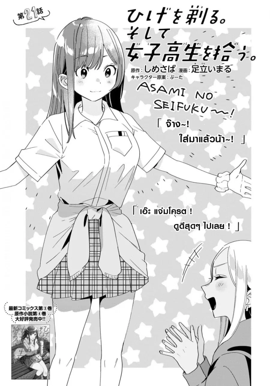 Hige Wo Soru. Soshite Joshikosei Wo Hirou. ตอนที่ 21 หน้า 1