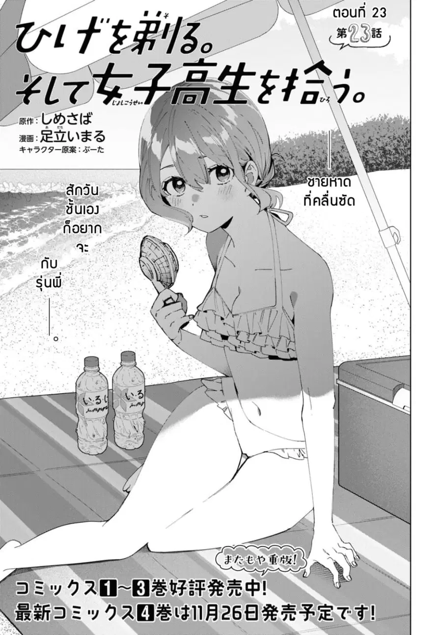 Hige Wo Soru. Soshite Joshikosei Wo Hirou. ตอนที่ 23 หน้า 1