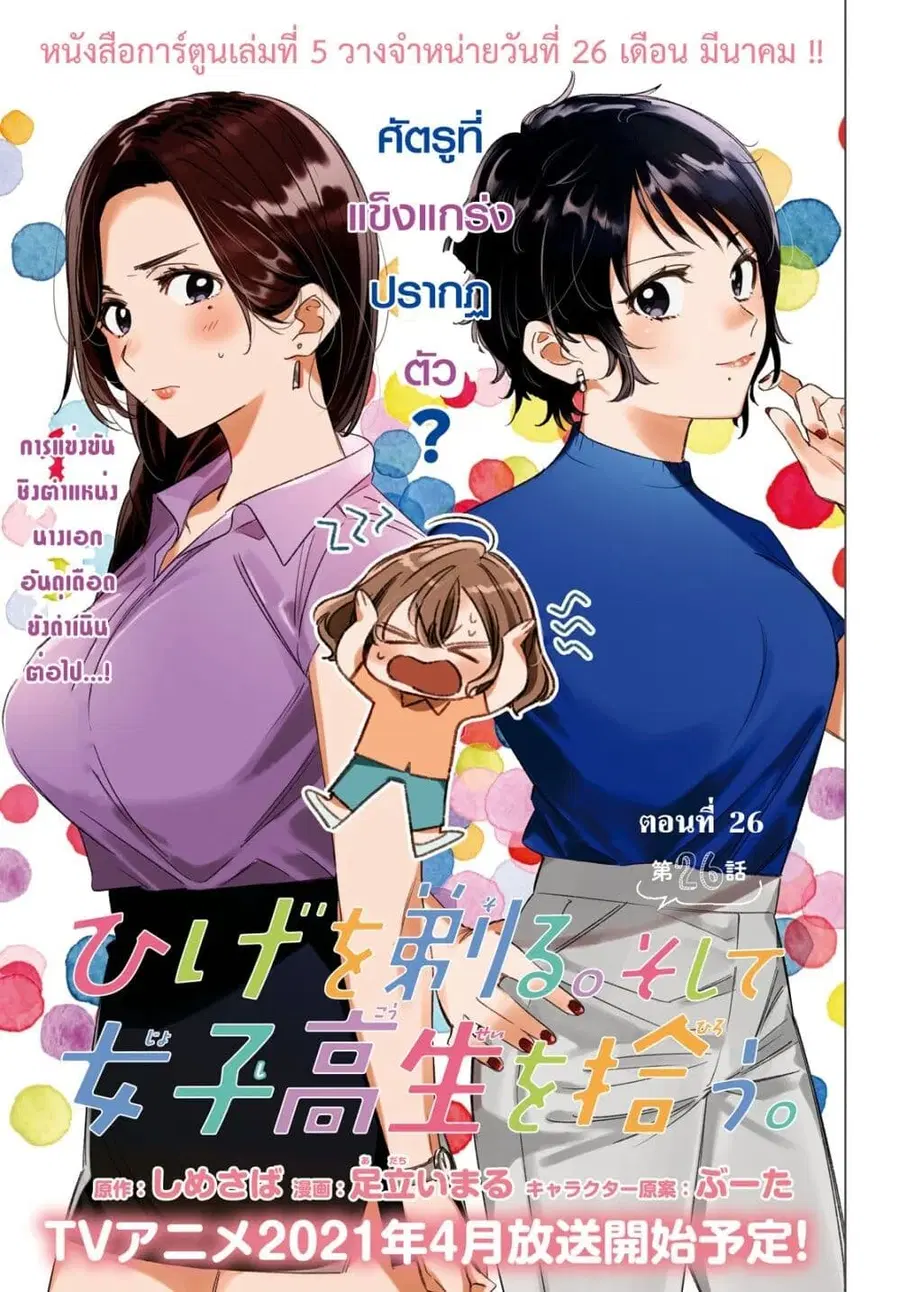 Hige Wo Soru. Soshite Joshikosei Wo Hirou. ตอนที่ 26 หน้า 1