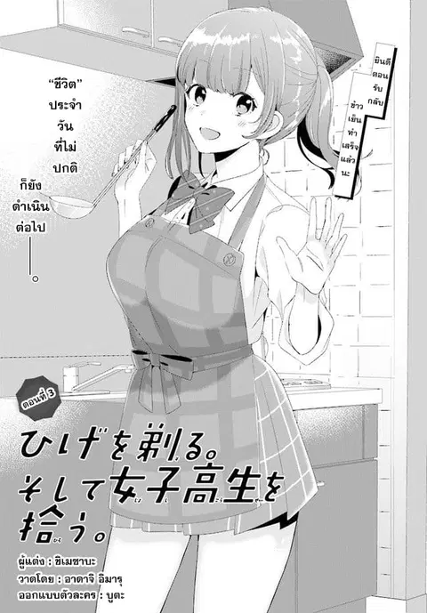 Hige Wo Soru. Soshite Joshikosei Wo Hirou. ตอนที่ 3 หน้า 1