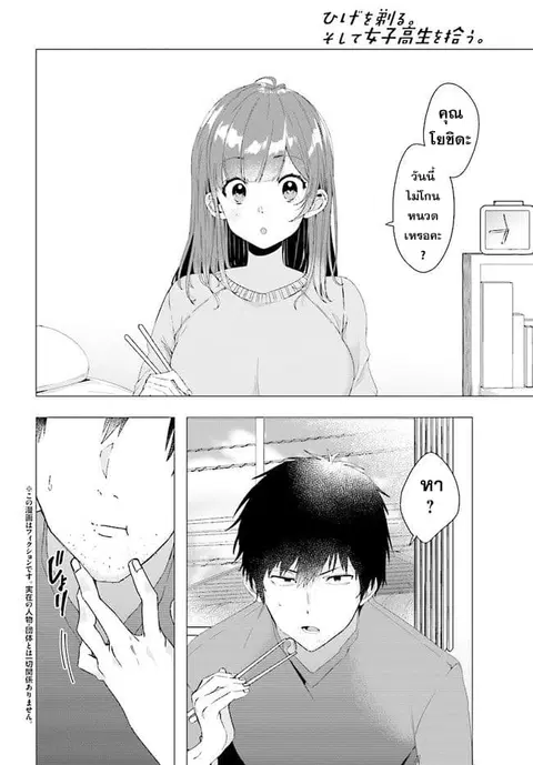 Hige Wo Soru. Soshite Joshikosei Wo Hirou. ตอนที่ 3 หน้า 2