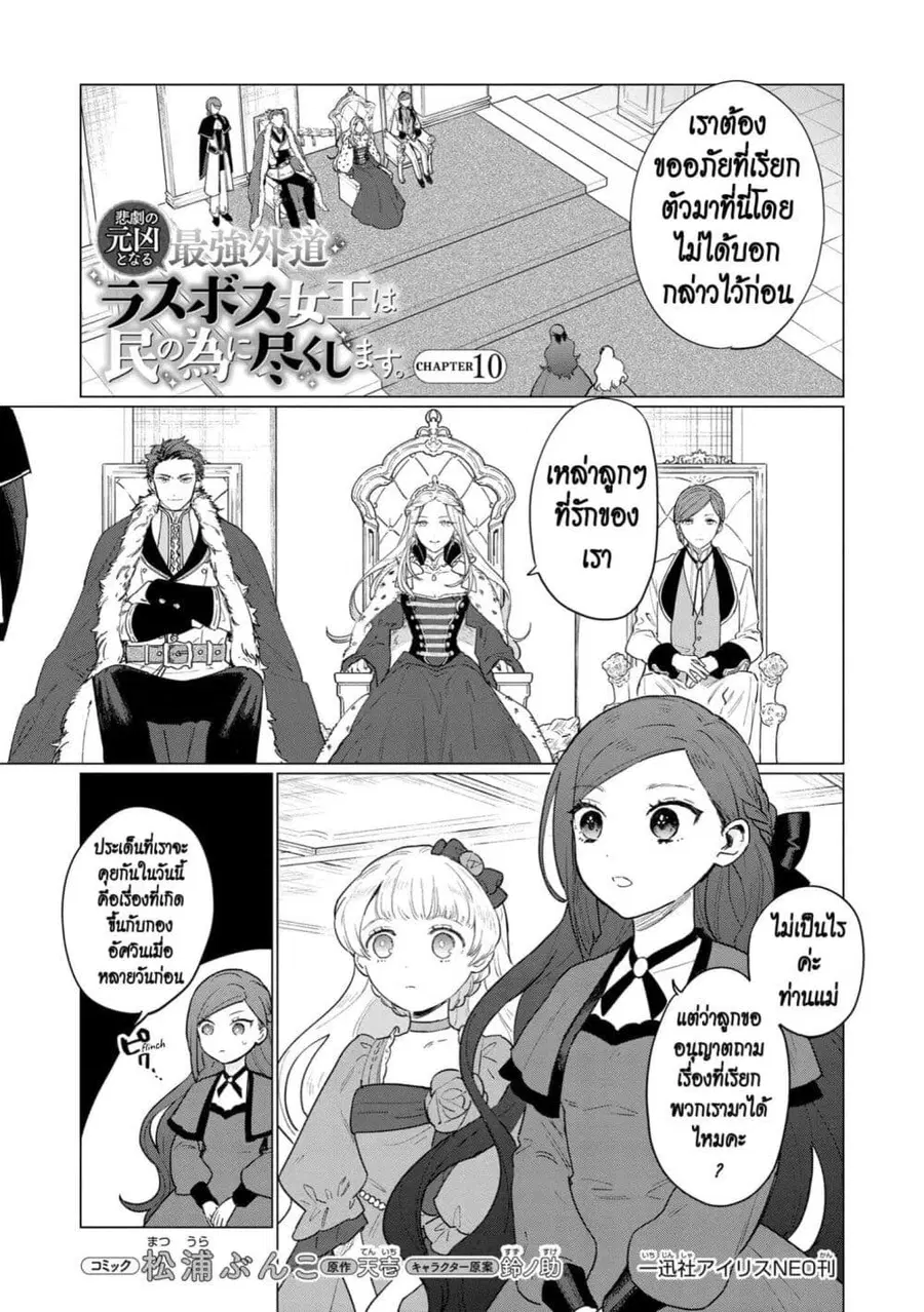 Higeki no Genkyou tonaru Saikyou Gedou Rasubosu Joou wa Tami no Tame ni Tsukushimasu ตอนที่ 10 หน้า 1