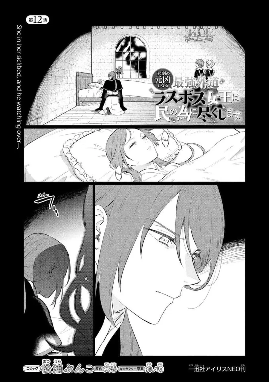 Higeki no Genkyou tonaru Saikyou Gedou Rasubosu Joou wa Tami no Tame ni Tsukushimasu ตอนที่ 12 หน้า 1