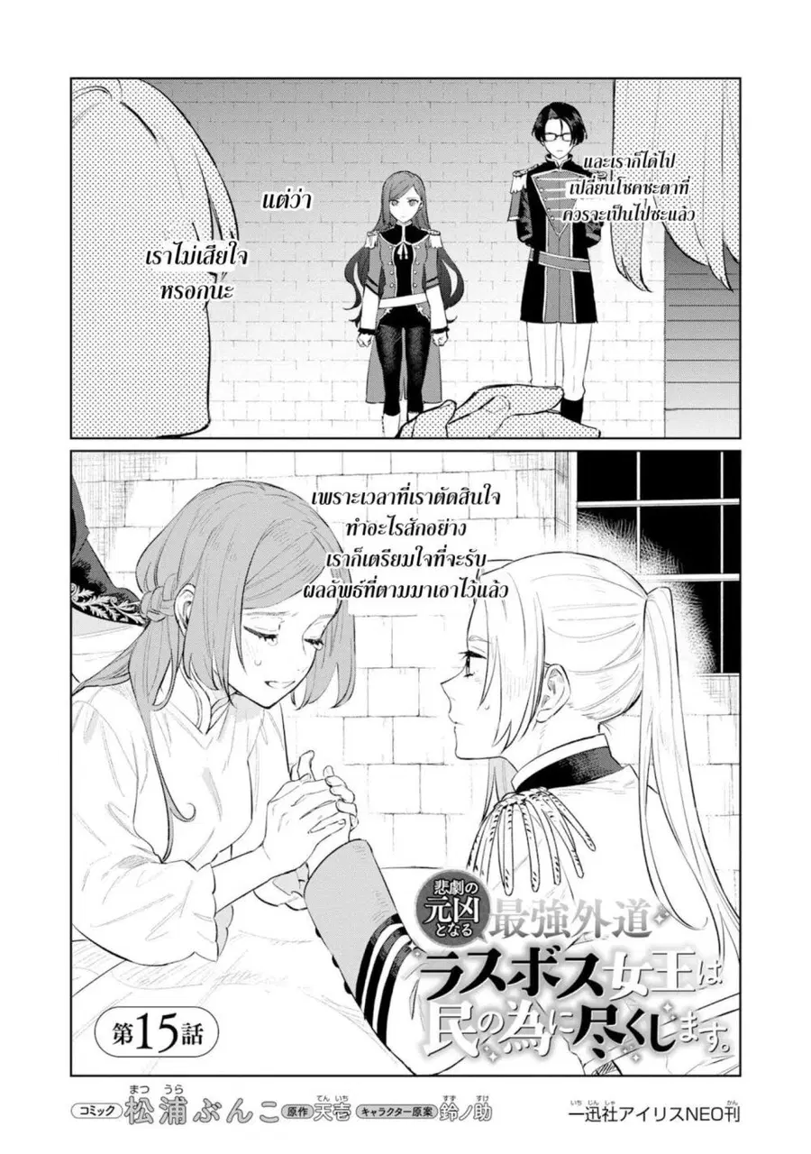 Higeki no Genkyou tonaru Saikyou Gedou Rasubosu Joou wa Tami no Tame ni Tsukushimasu ตอนที่ 15 หน้า 2
