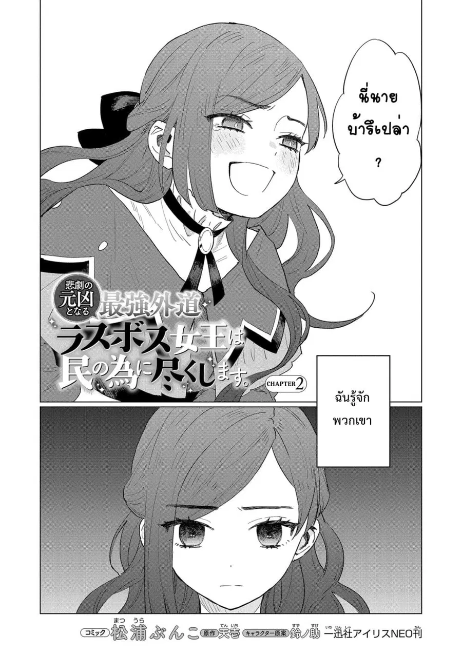 Higeki no Genkyou tonaru Saikyou Gedou Rasubosu Joou wa Tami no Tame ni Tsukushimasu ตอนที่ 2 หน้า 3
