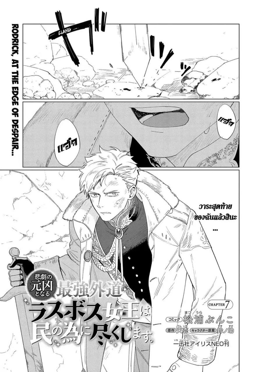 Higeki no Genkyou tonaru Saikyou Gedou Rasubosu Joou wa Tami no Tame ni Tsukushimasu ตอนที่ 7 หน้า 1