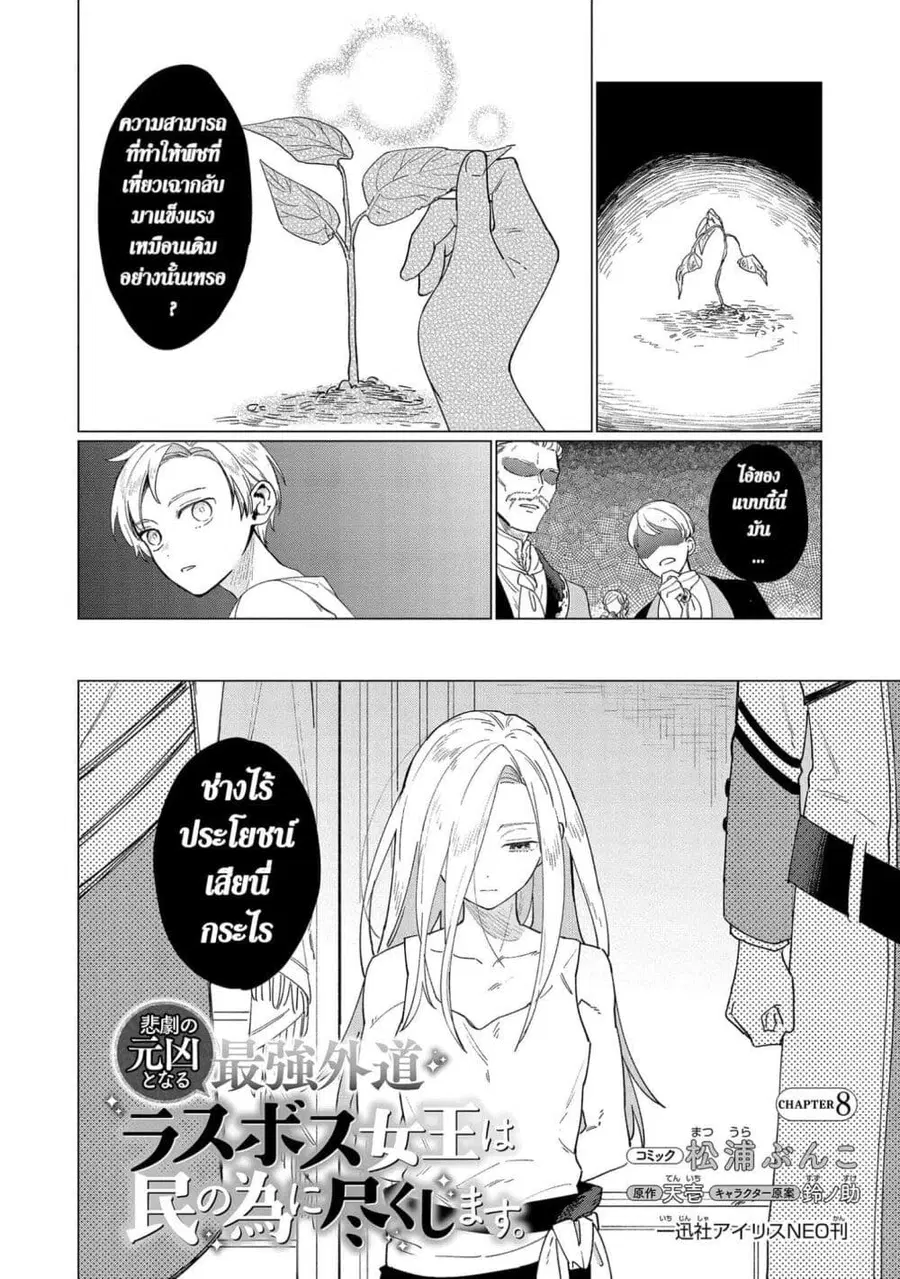 Higeki no Genkyou tonaru Saikyou Gedou Rasubosu Joou wa Tami no Tame ni Tsukushimasu ตอนที่ 8 หน้า 2
