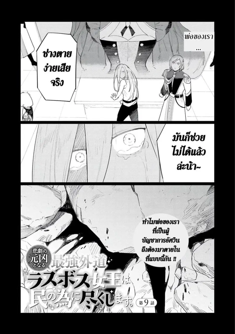 Higeki no Genkyou tonaru Saikyou Gedou Rasubosu Joou wa Tami no Tame ni Tsukushimasu ตอนที่ 9 หน้า 2