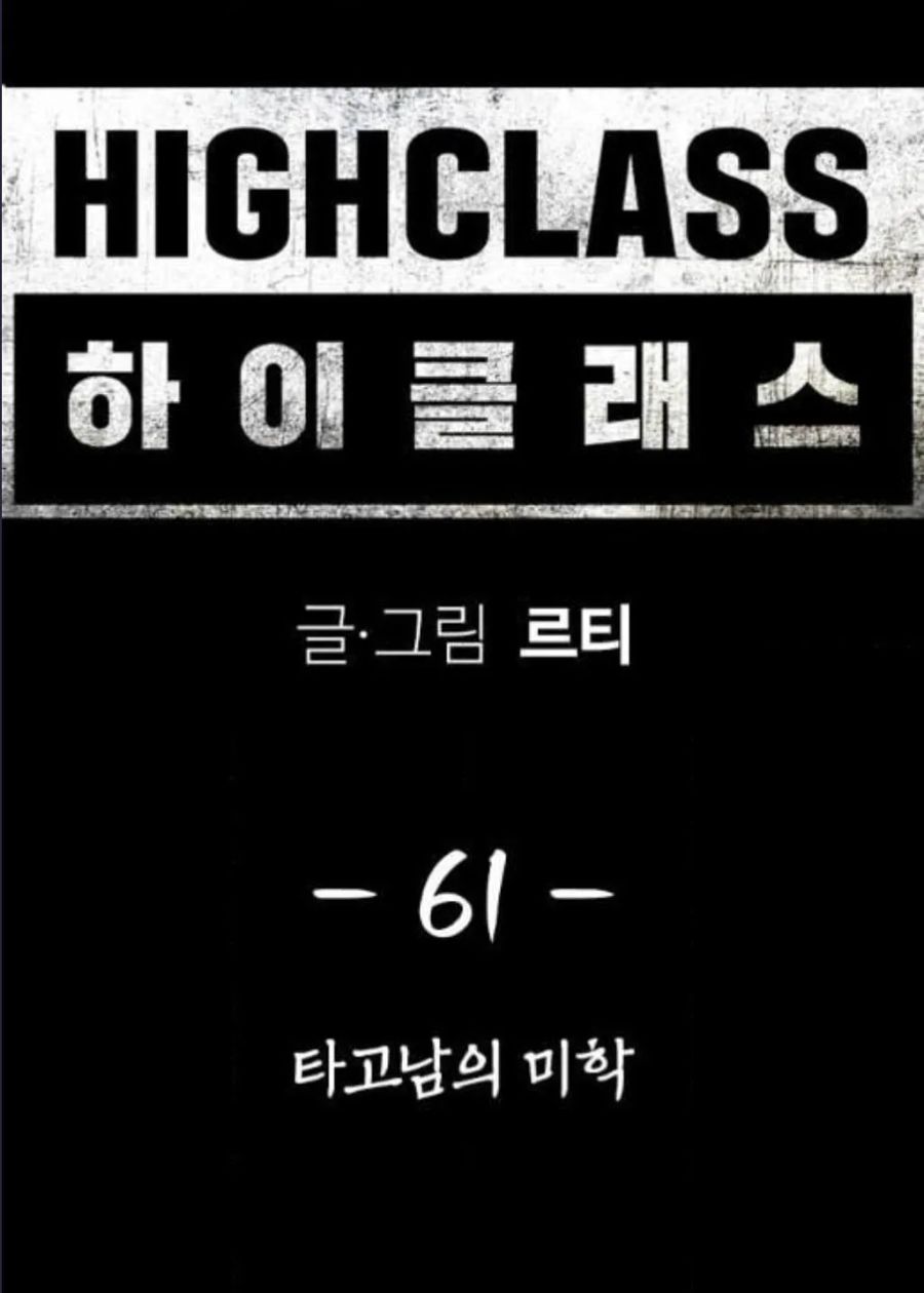 High Class ตอนที่ 61 หน้า 1