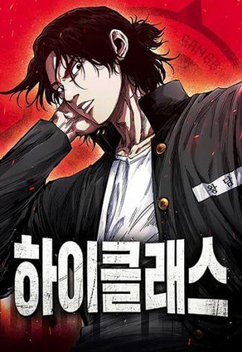 ปก High Class มังงะเกาหลี แปลไทย