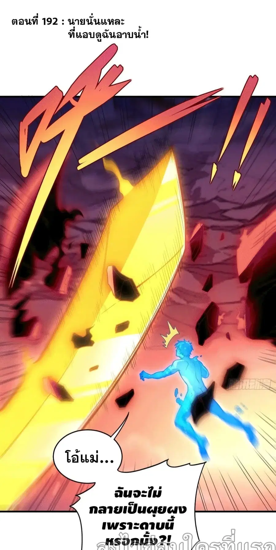 High Energy Strikes ตอนที่ 192 หน้า 2