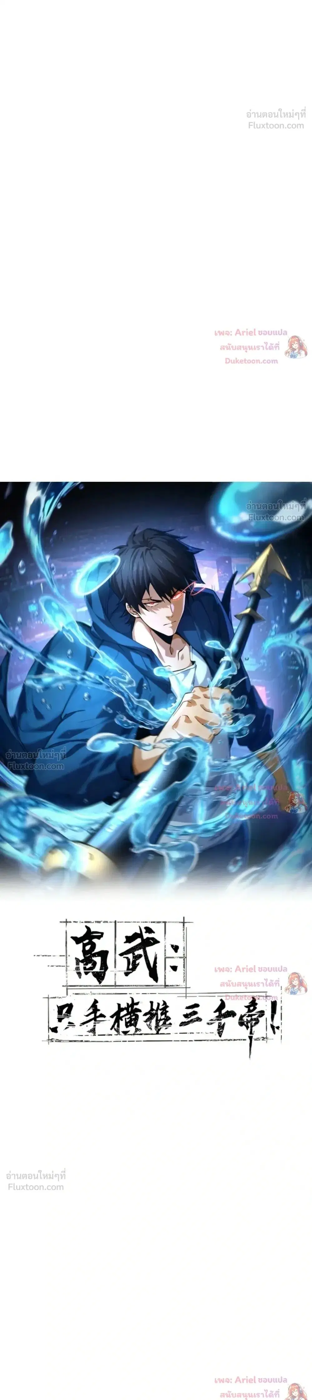 High Martial Arts: Sweeping Through Three Thousand ตอนที่ 54 หน้า 1