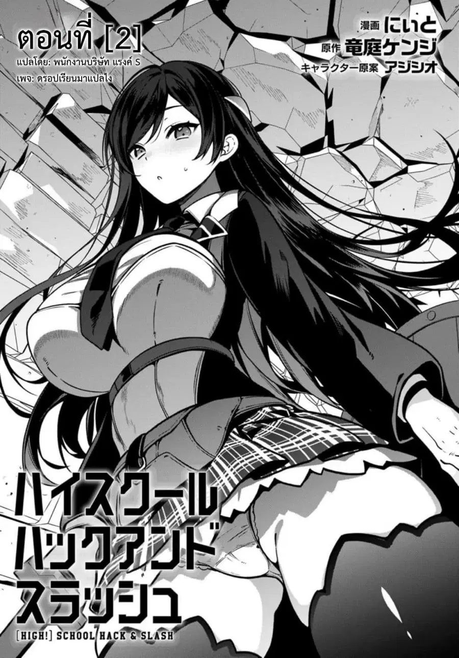 High School Hack and Slash ตอนที่ 2 หน้า 1