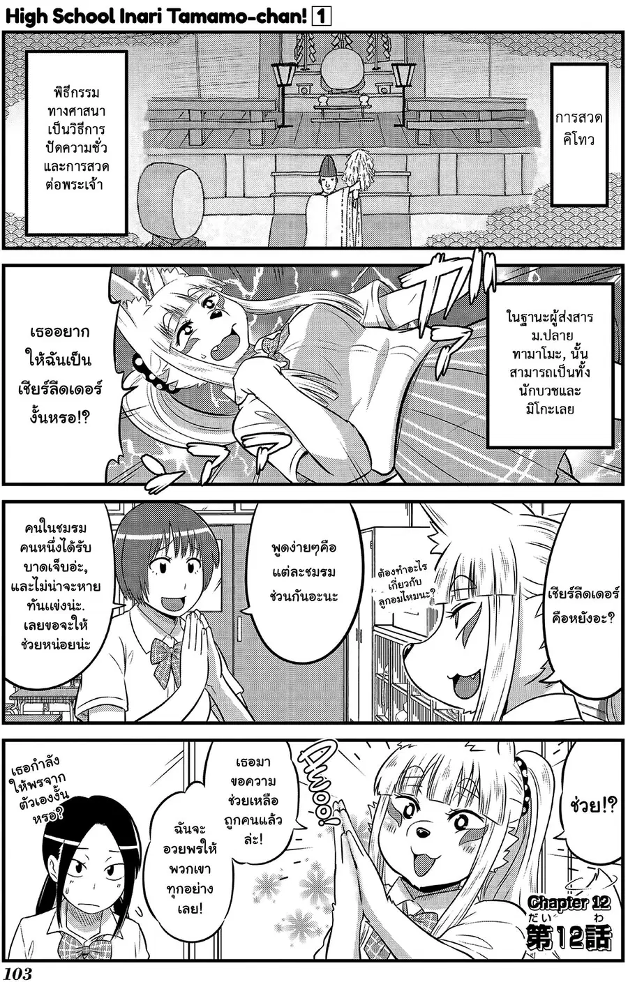 High School Inari Tamamo-chan! ตอนที่ 12 หน้า 2