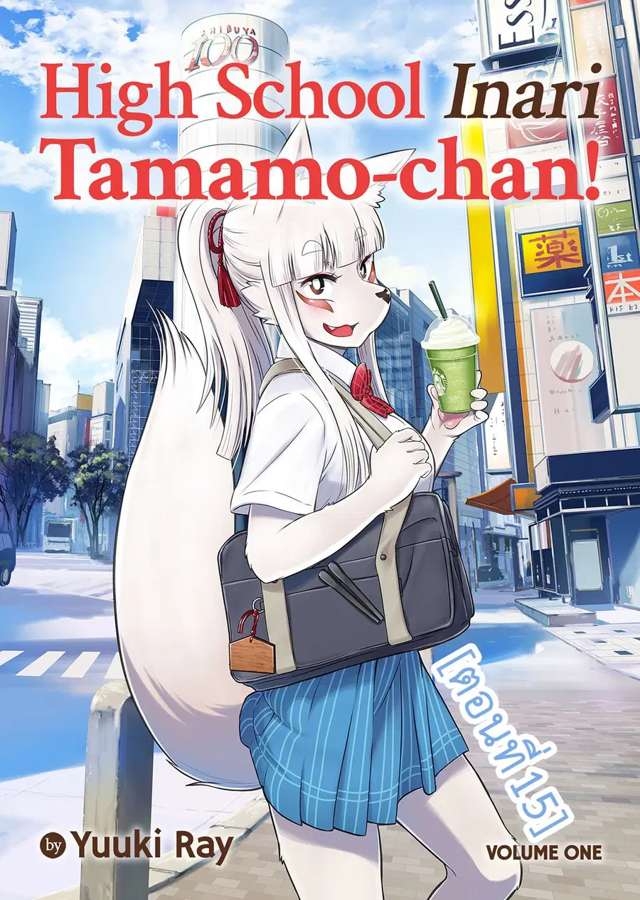 High School Inari Tamamo-chan! ตอนที่ 15 หน้า 1