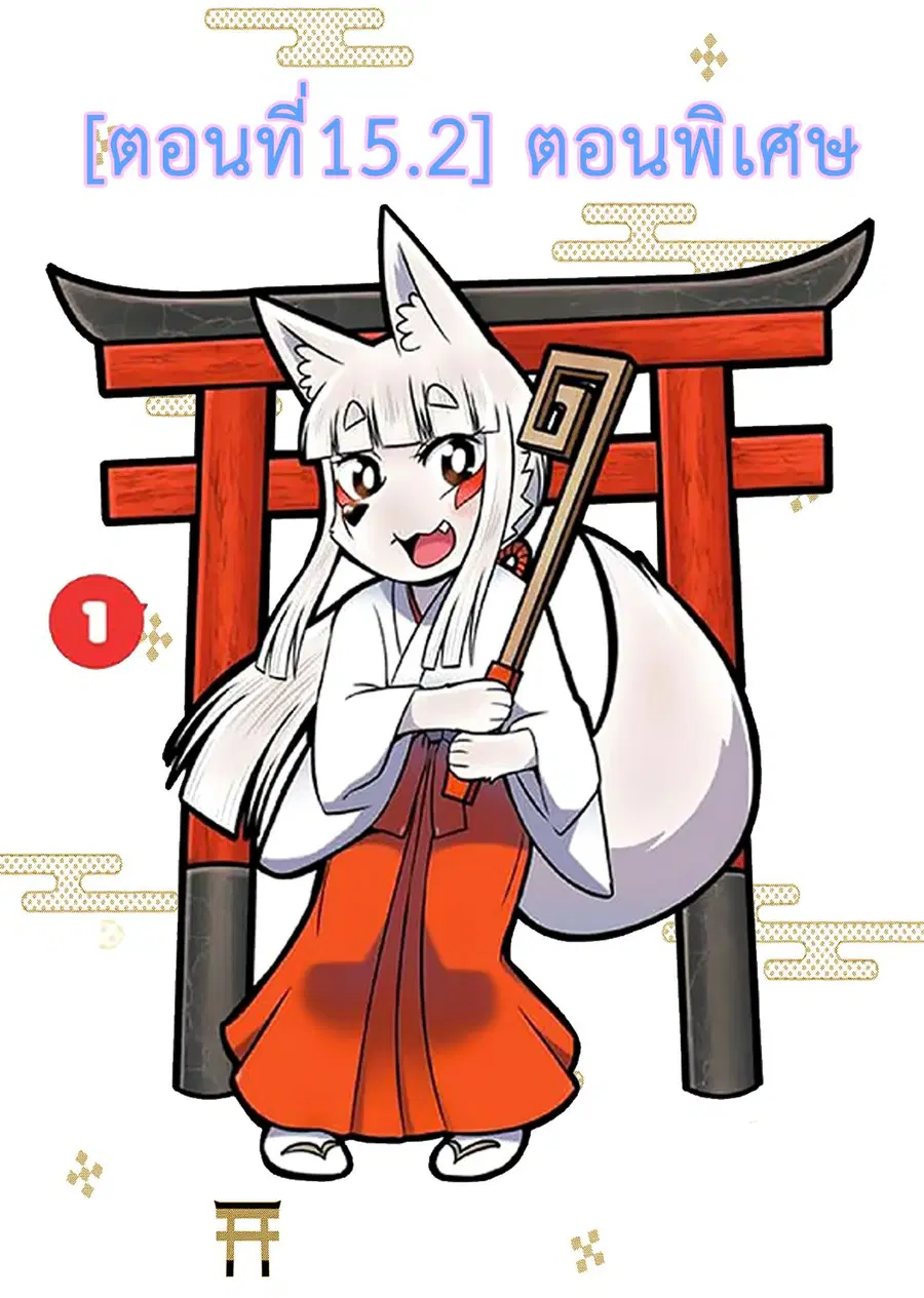 High School Inari Tamamo-chan! ตอนที่ 15.2 หน้า 1