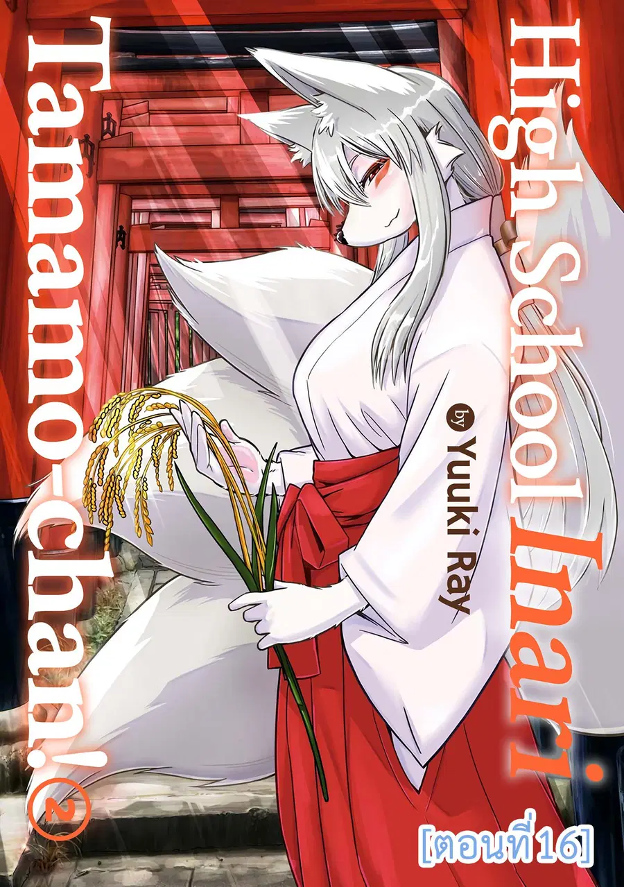 High School Inari Tamamo-chan! ตอนที่ 16 หน้า 1