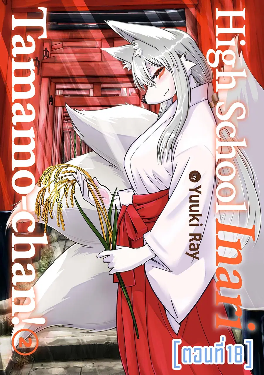 High School Inari Tamamo-chan! ตอนที่ 18 หน้า 1