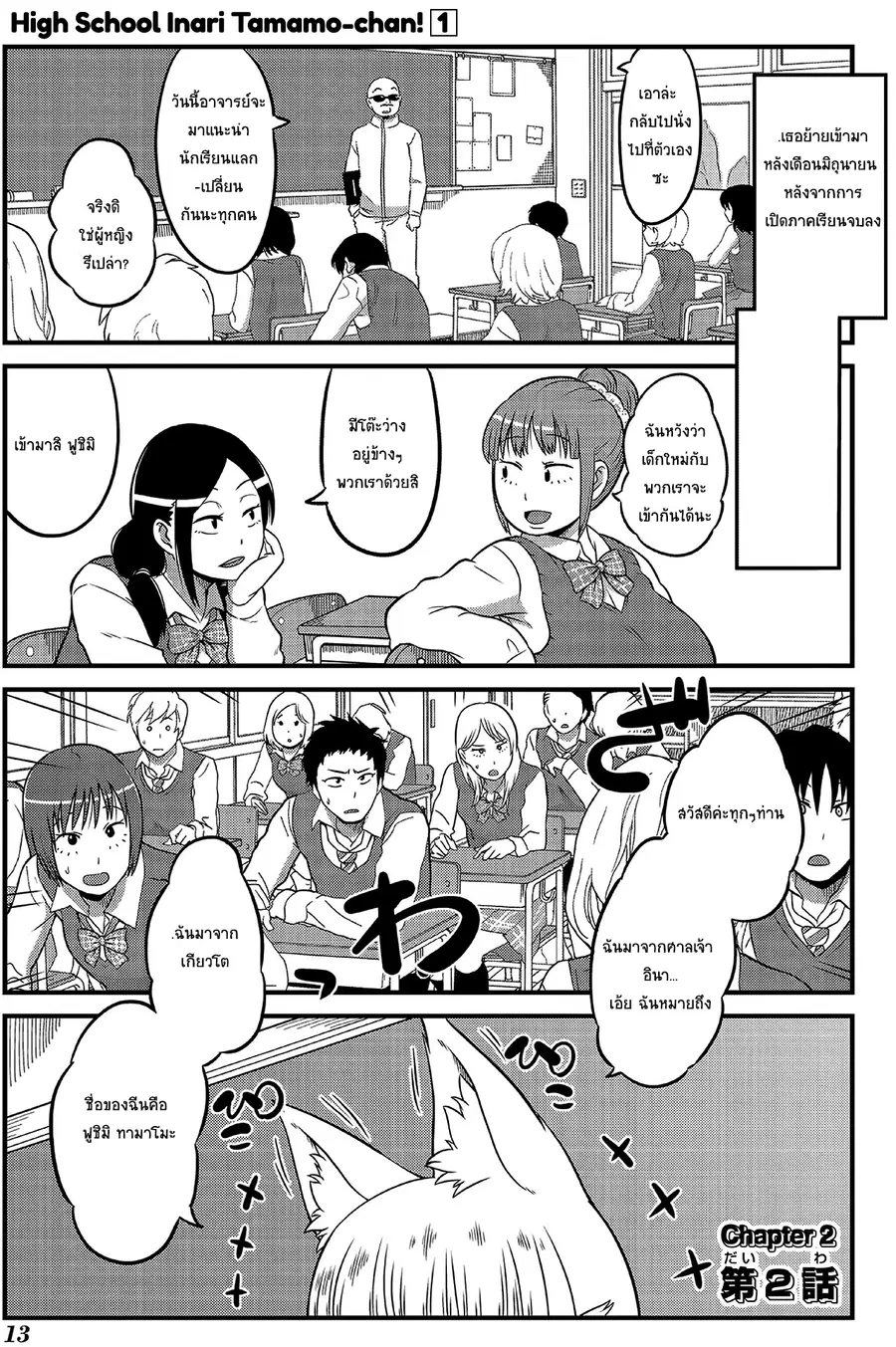 High School Inari Tamamo-chan! ตอนที่ 2 หน้า 1