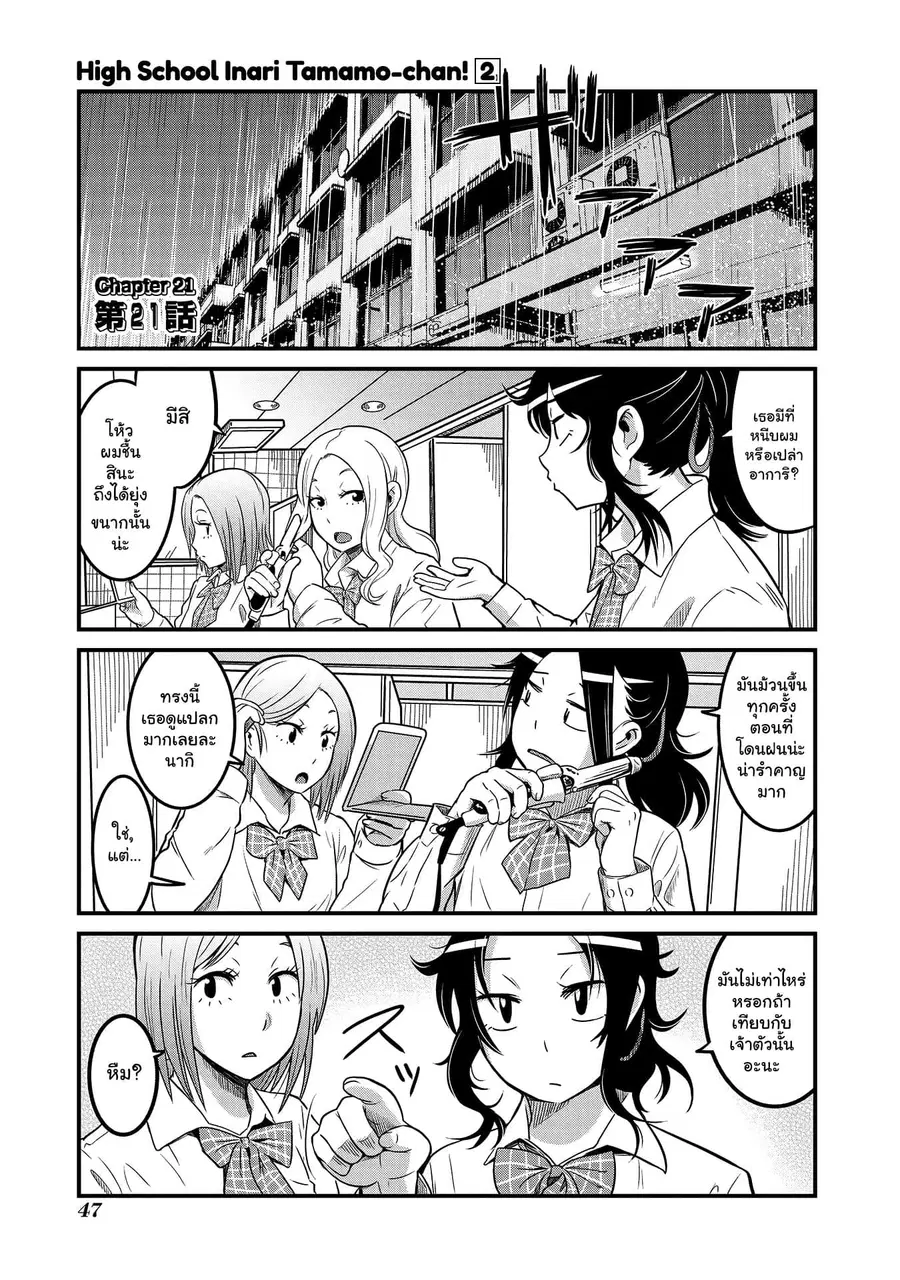 High School Inari Tamamo-chan! ตอนที่ 21 หน้า 2