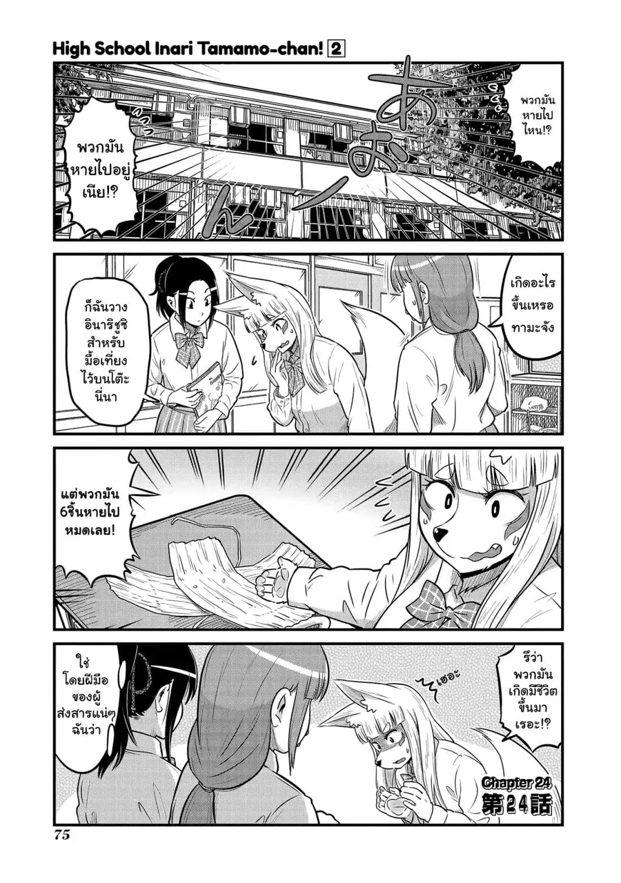 High School Inari Tamamo-chan! ตอนที่ 24 หน้า 2